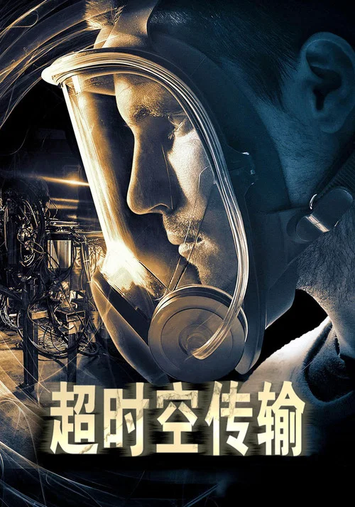 超時空傳輸(2016)海報