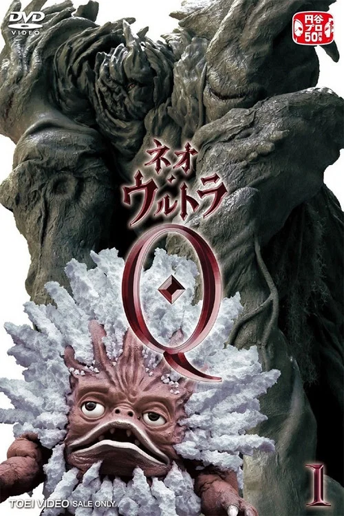 新·奧特Q(2013)海報
