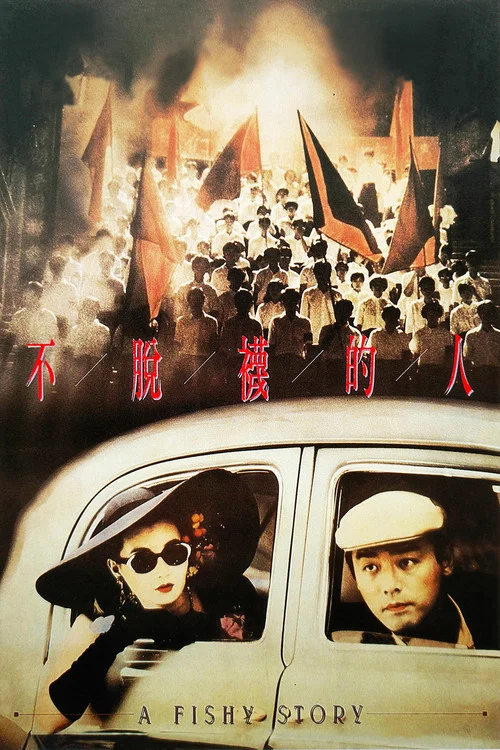 不脫襪的人國語(1989)海報