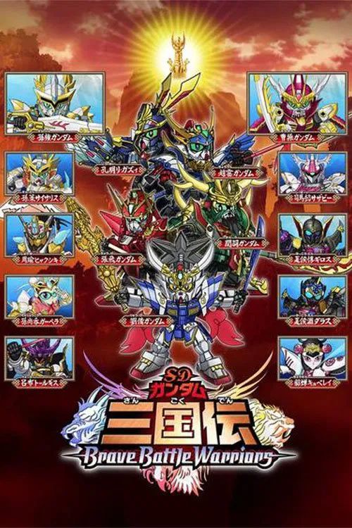SD高达三国传Brave Battle Warriors(2010)海报