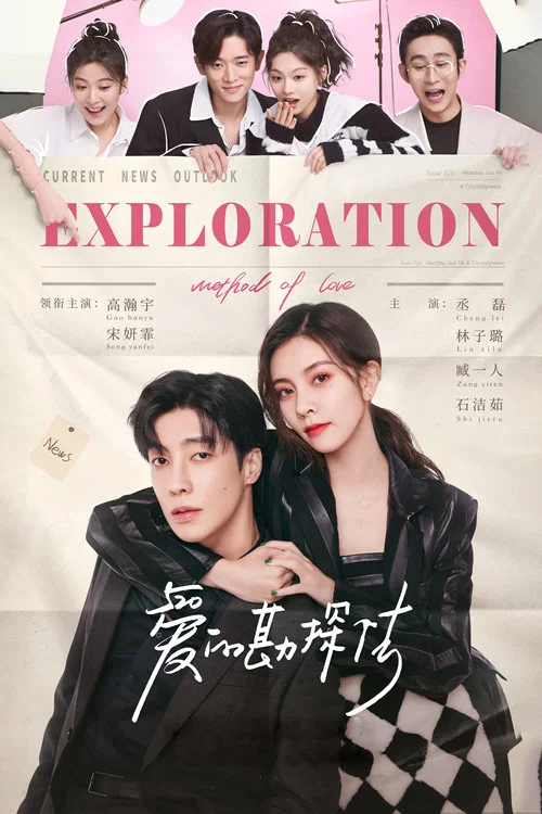 爱的勘探法(2023)海报