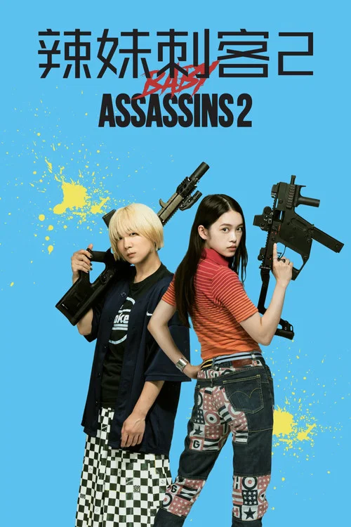 辣妹刺客2(2023)海报