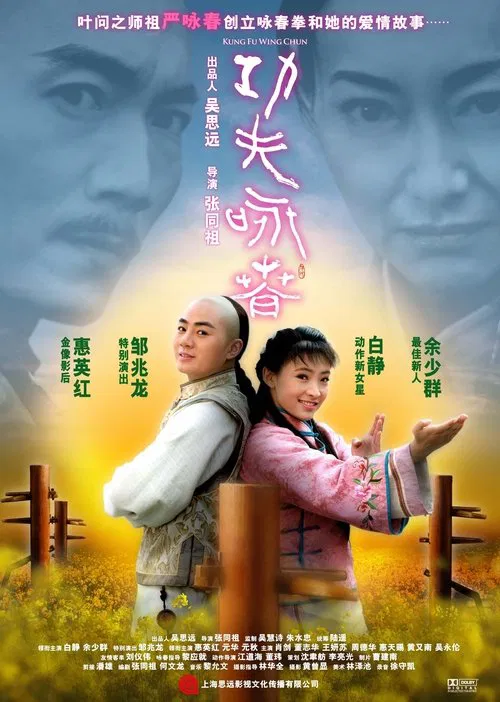 功夫·詠春(2010)海報