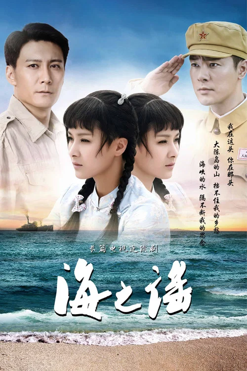 海之謠(2022)海報