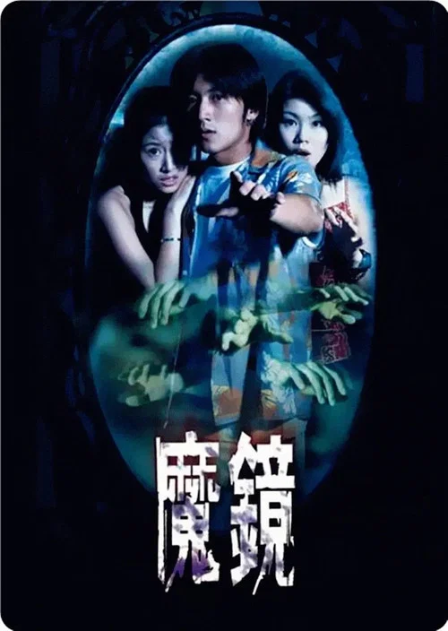 古鏡怪談(1999)海報