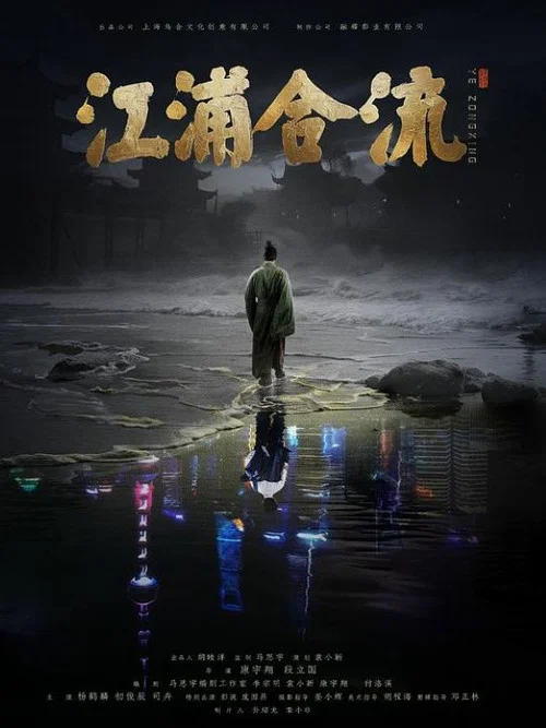 江浦合流(2025)海報