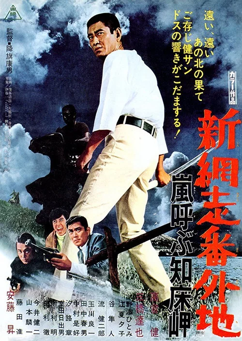 新網走番外地:呼風喚雨知床岬(1971)海報