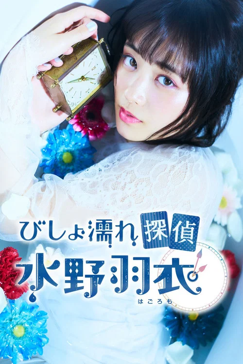 溼身偵探水野羽衣(2019)海報