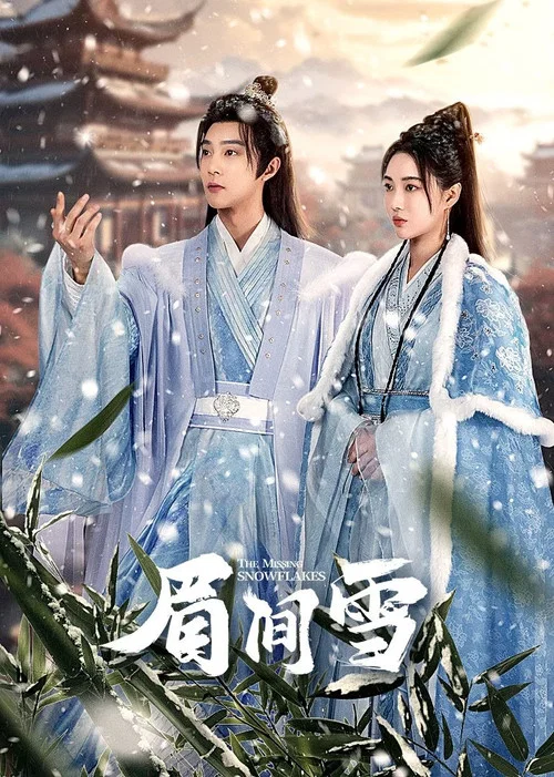 眉間雪(2024)海報