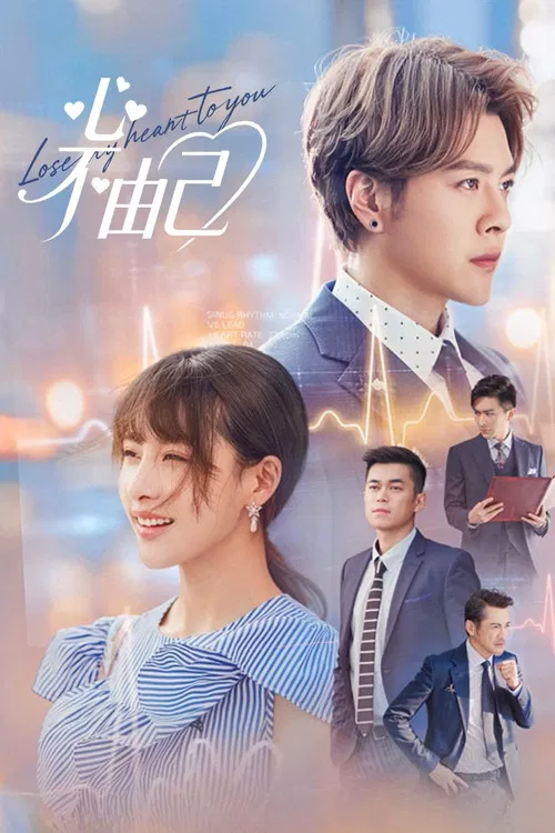 心不由己(2026)海报