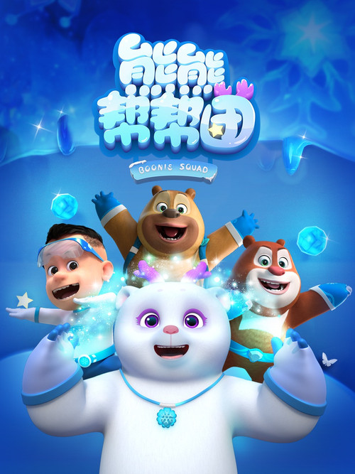 熊熊帮帮团 第一季剧照2
