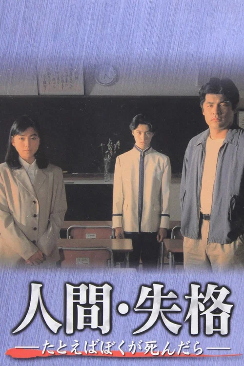 人間失格(1994)海報