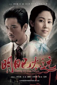 明日已太远(2013)海报