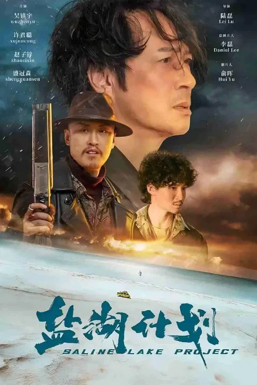 鹽湖計劃(2024)海報