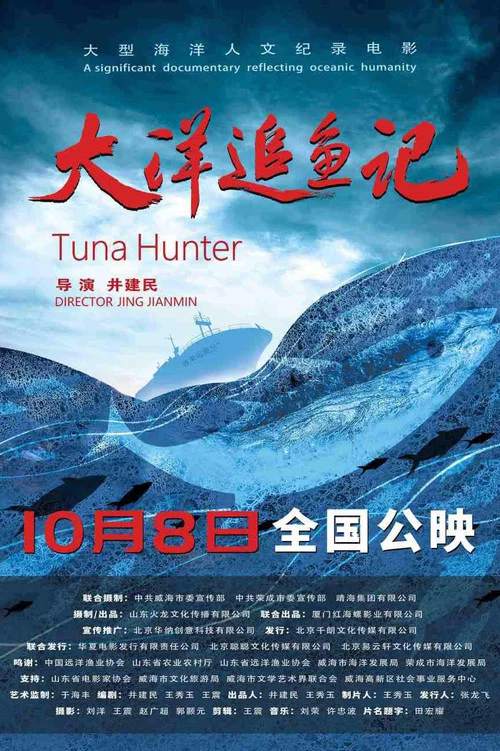 大洋追鱼记海报