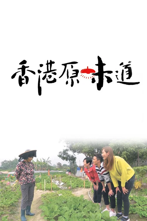 香港原味道(2018)海報