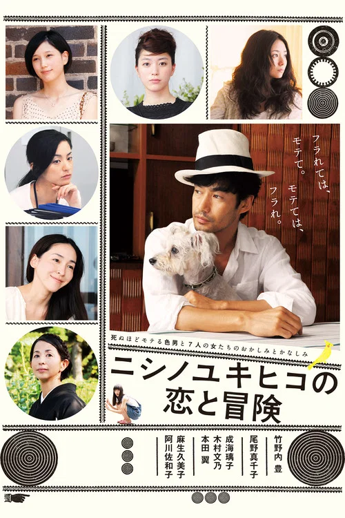 西野的恋爱与冒险(2014)海报