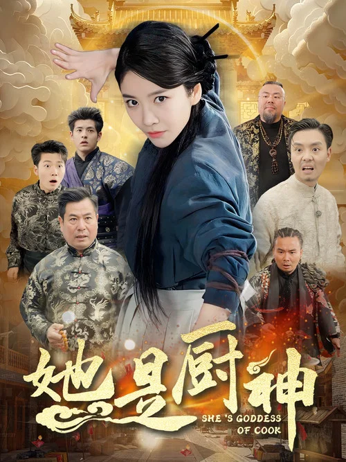 她是廚神(2024)海報