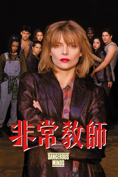 危险游戏(1995)海报