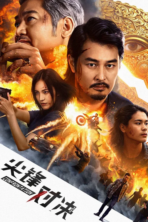尖峰对决(2025)海报
