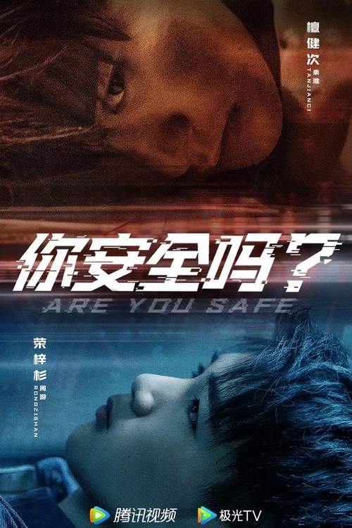 你安全吗?剧照3