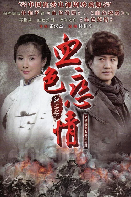 血色恋情(2011)海报
