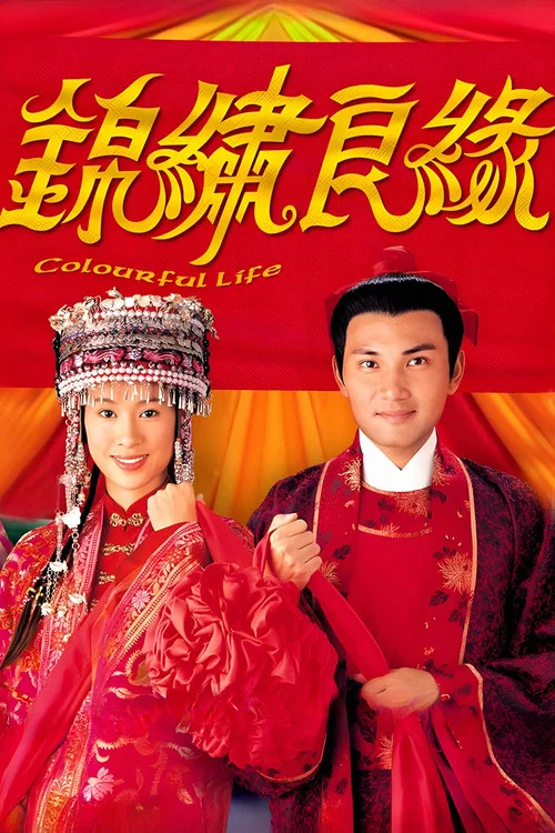 錦繡良緣(2001)海報