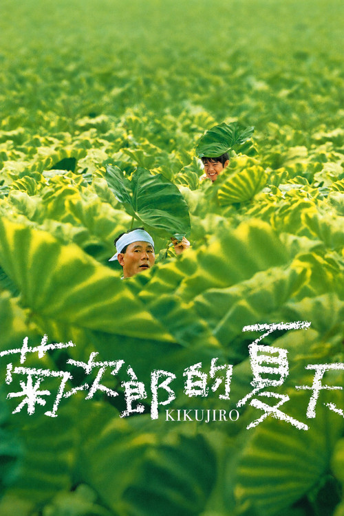 菊次郎的夏天(1999)海报