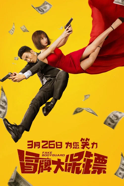 冒牌大保鏢(2021)海報