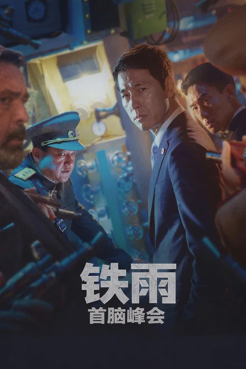铁雨2:首脑峰会(2020)海报