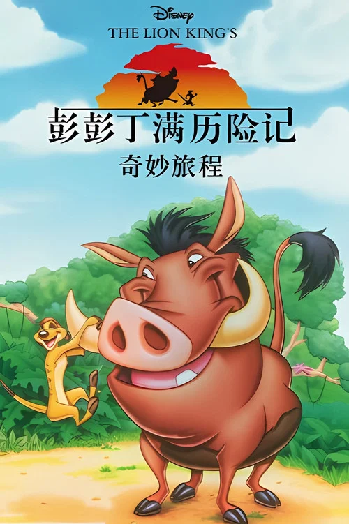 丁丁歷險記(1995)海報