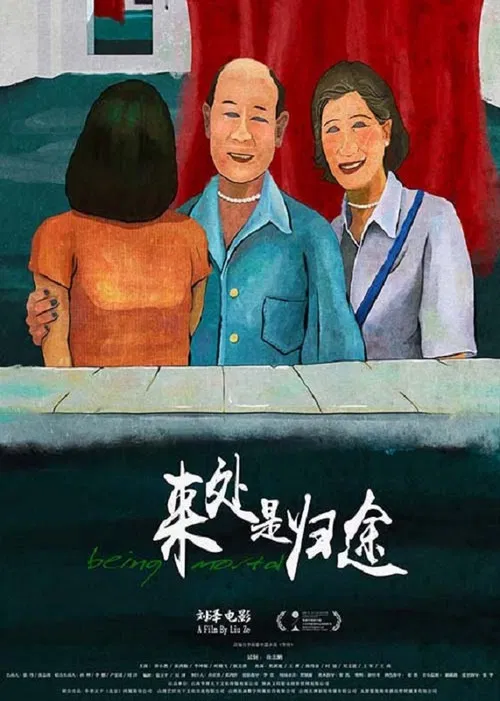 来处是归途(2022)海报