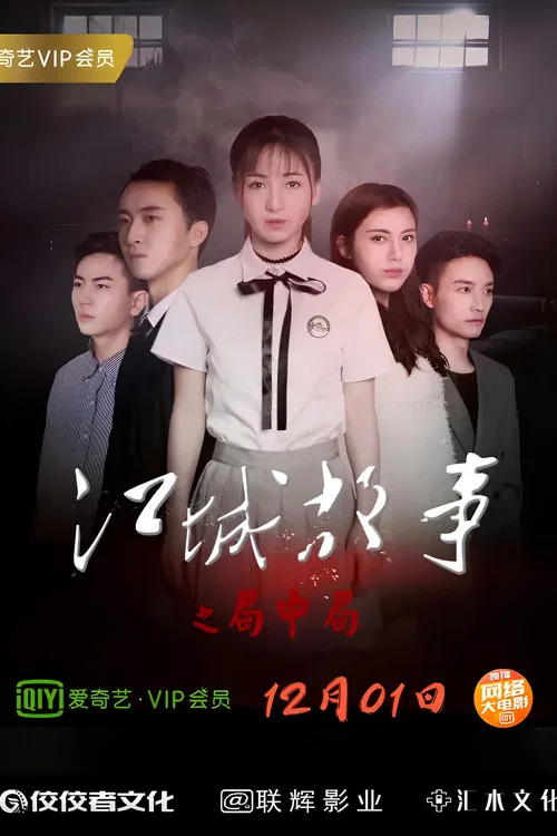 江城故事之局中局(2018)海报