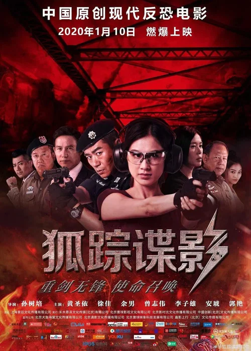 狐踪谍影(2020)海报