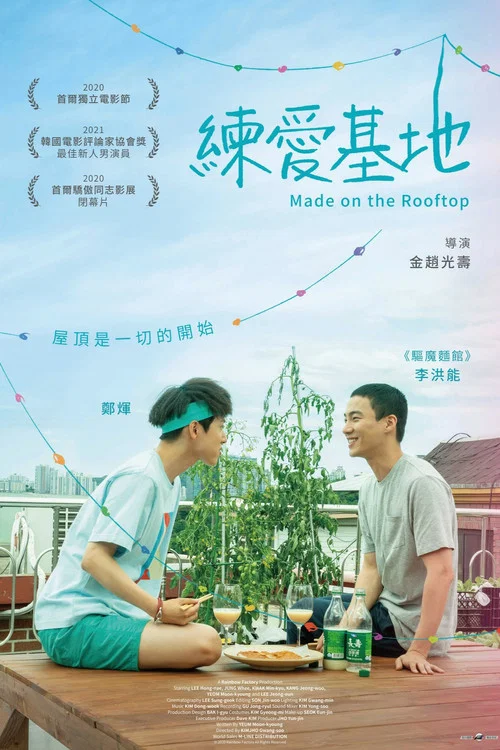 屋頂戀歌(2021)海報