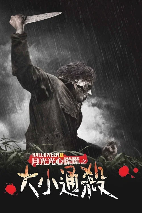 新萬聖節2(2009)海報