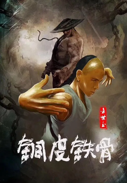 铜皮铁骨方世玉海报