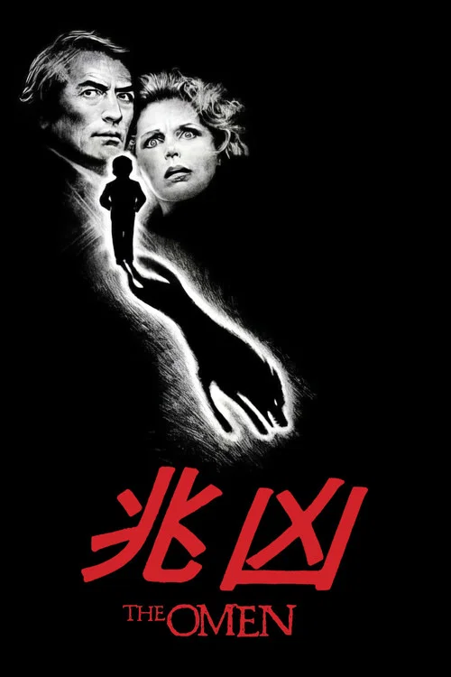 凶兆1976(1976)海报