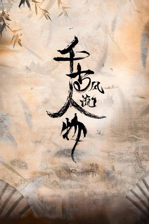 千古风流人物 第四季剧照4