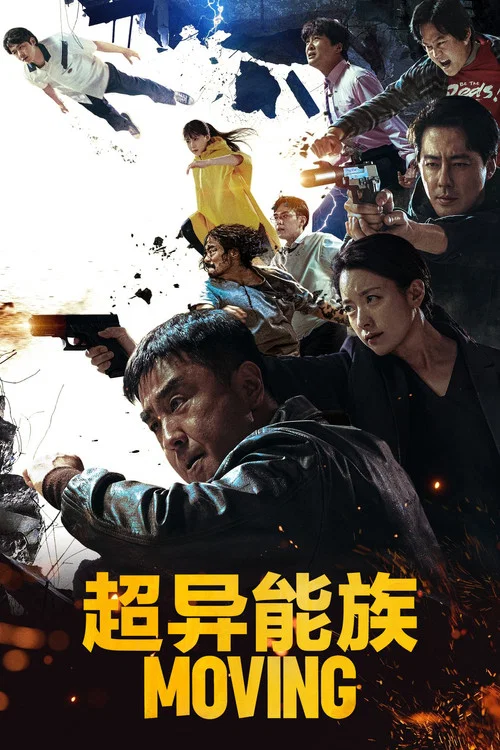 超異能族(2023)海報