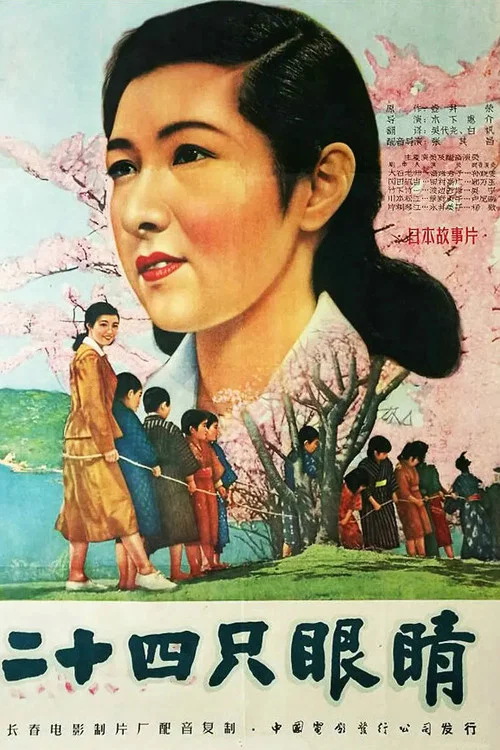 二十四隻眼睛(1954)海報