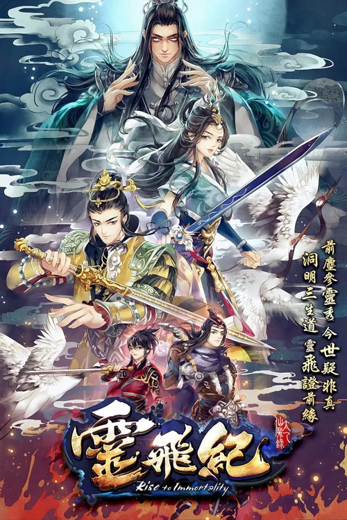 太乙仙魔录之灵飞纪 第四季剧照2