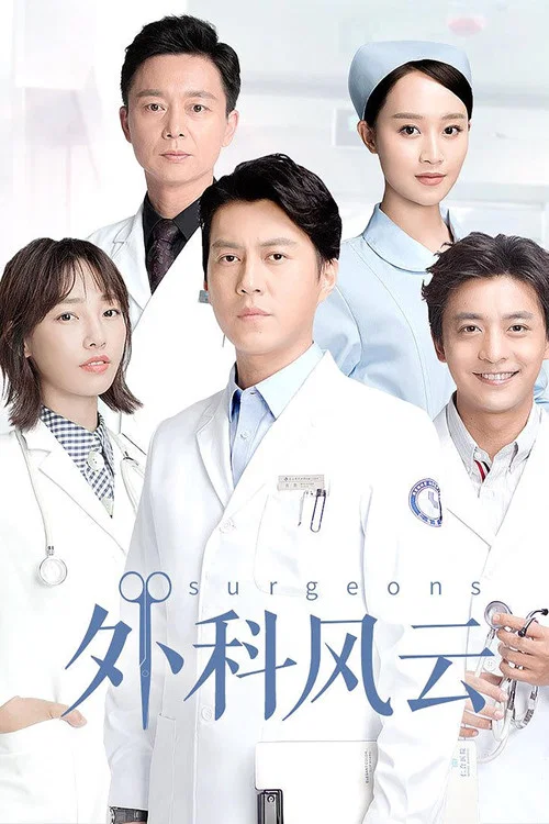 外科風雲(2017)海報