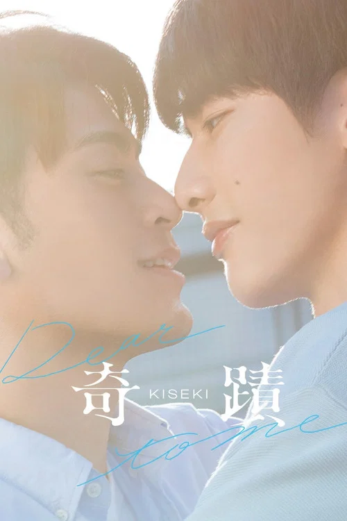 奇蹟2023(2023)海報
