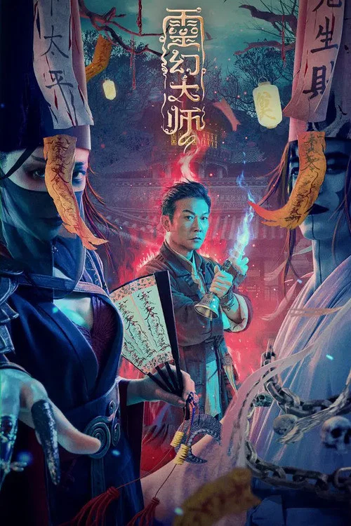 灵幻大师(2021)海报