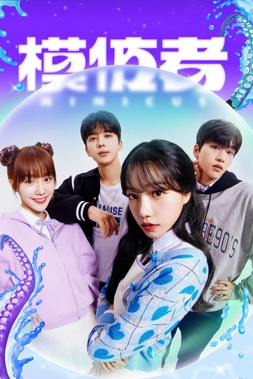 模仿章魚(2022)海報