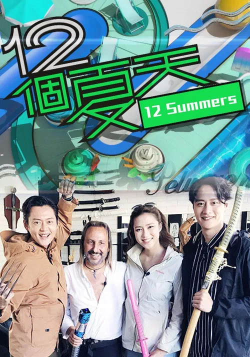 12个夏天(2019)海报