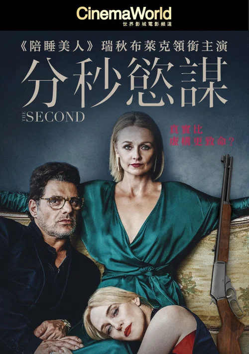 分秒之間(2018)海報
