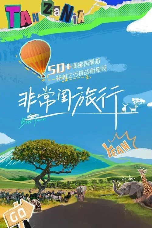 非常旅行+(2024)海報