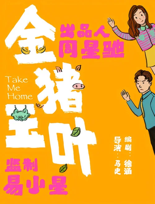 金猪玉叶剧照2